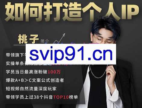 【老马专属】桃子短视频带货实战，价值998元
