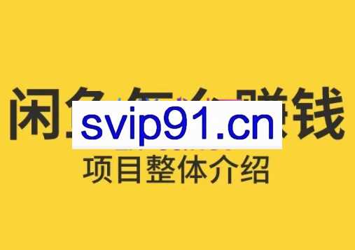 赋闲创客·闲鱼无货源高级进阶卖货5.0，价值798元