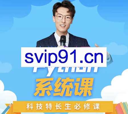 李尧·python系统课编程训练营，价值4999元