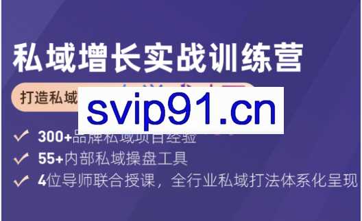 馒头商学院·私域增长实战训练营(第五期)，价值2980元