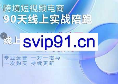光哥·TIKTOK运营实战高阶课，价值4980元