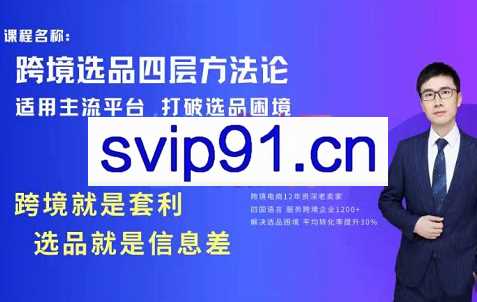 跨境杨少·跨境电商蓝海选品思维，价值1980元