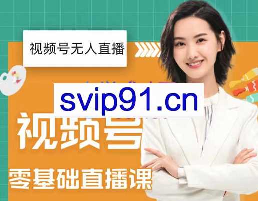 才哥·2022年视频号无人直播实操课，价值999元