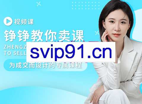 铮铮教你卖课，价值2980元