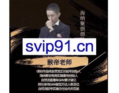 猴帝老师·纯自然流正价起号+线上30天陪跑，价值1600元
