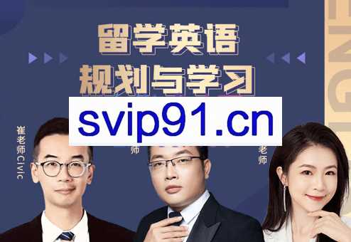 梁老师·留学英语规划与学习，价值2580元