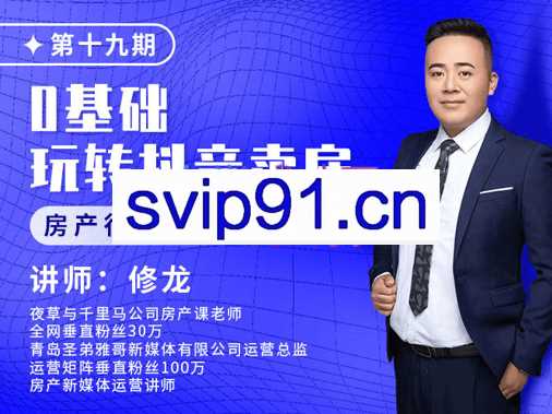 修龙老师·0基础玩转短视频卖房（十九期），价值6980元
