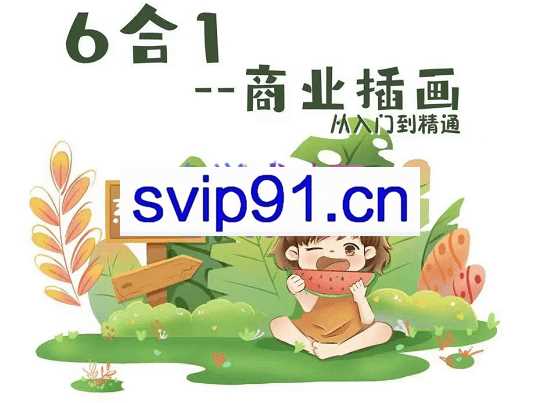 静妮老师·Q版插画-商业插画系统课，价值1598元