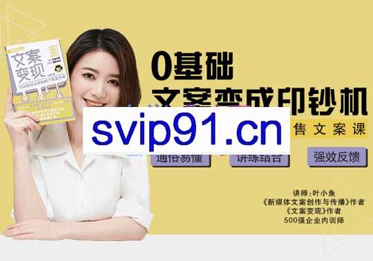 叶小鱼·文案初阶训练营（52期），价值1799元