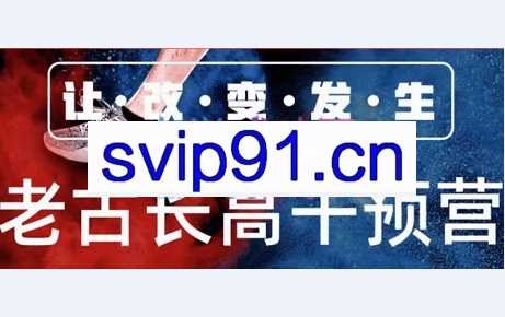 老古线上综合干预营，价值1899元