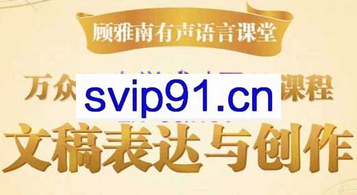 顾雅南·文稿创作与表达，第三系统，价值1999元