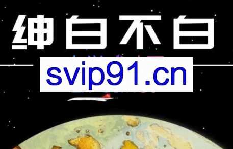 绅白不白·小红书无货源，第3版(无水印)，价值880元