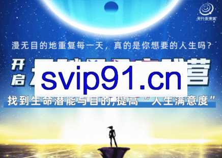 天行未来系·开启天赋天命实践营（四期），价值1599元