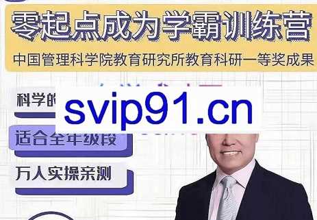郑托尼·零起点成为学霸训练营（进阶），价值2980元