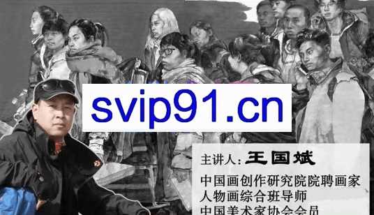 王国斌老师·现代水墨人物画写生示范与讲解，价值6600元