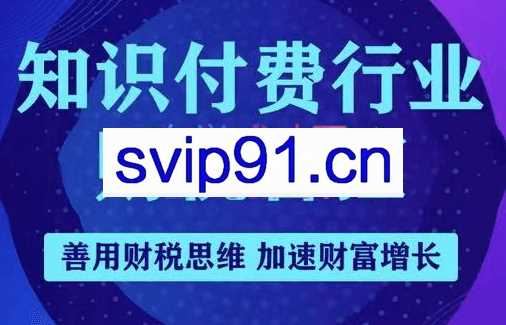 朱苏兰·知识付费行业财税管控，价值1980元