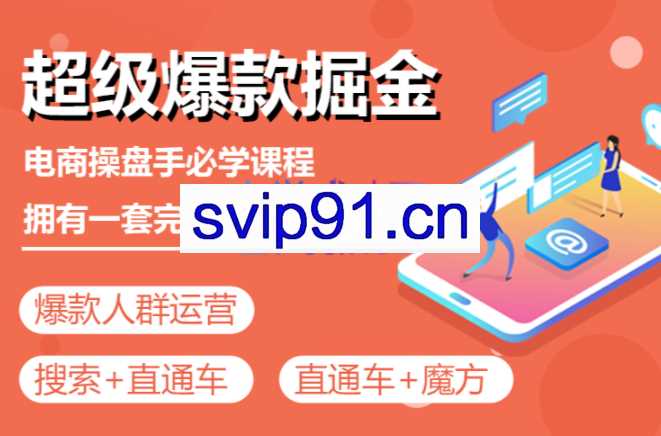 万游青云·超级爆款掘金【操盘手实战运营课程】,价值1999元