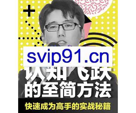 易哥·实践论至简运用30讲：快速成为高手的实战秘籍，价值3680元