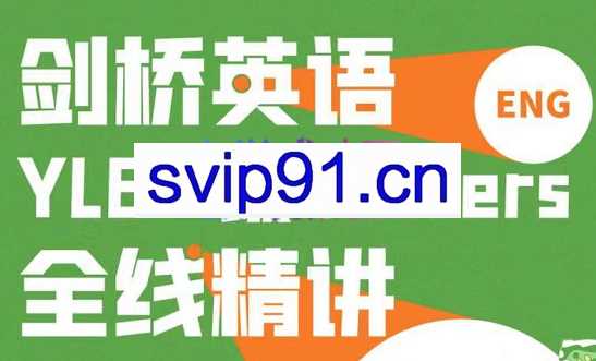 子龙老师·剑桥英语Movers2级，价值4999元