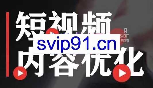 施学长·短视频内容优化，价值3999元