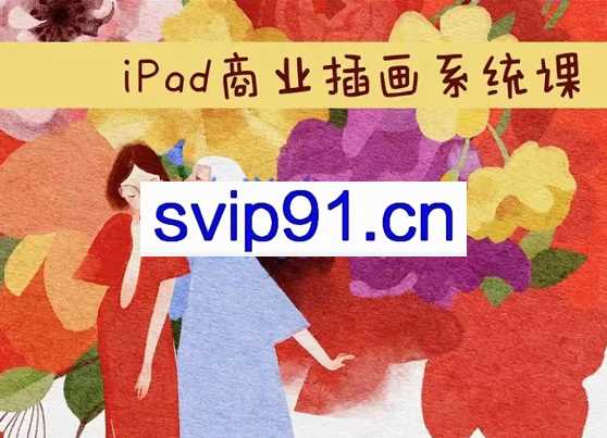 度薇年·ipad商业插画5合1系统课，从入门到精通，价值3199元