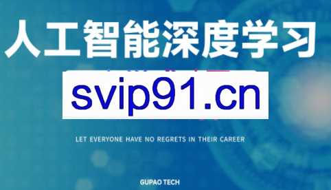 咕泡学院·人工智能深度学习，高薪就业班（2022），价值16800元