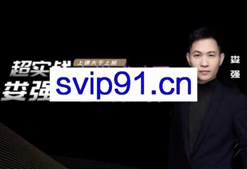 娄强销售战神实战版，价值2000元