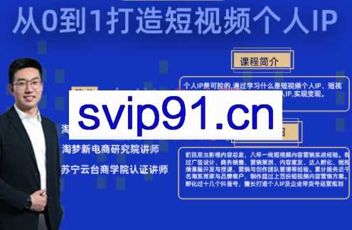 降龙老师·从0到1打造短视频个人IP