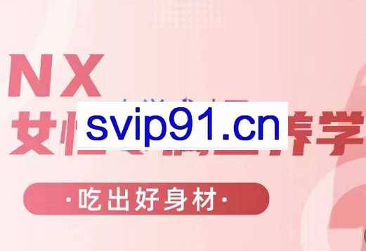 NX·女性专属营养学，价值2680元