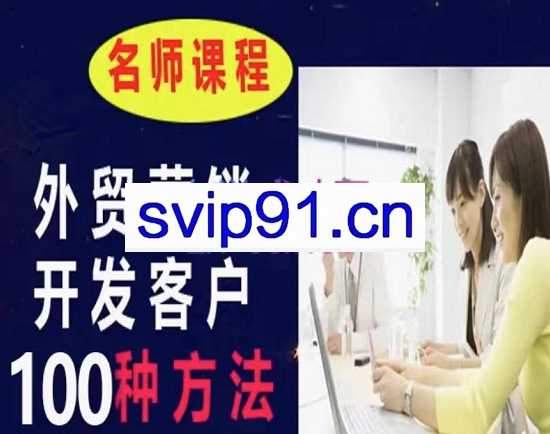 顶昇课堂·开发外贸客户100种方法实战，价值3500元