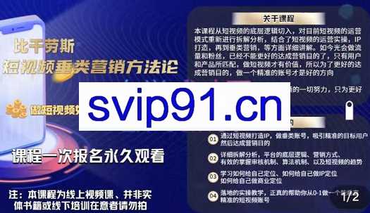 比干劳斯·短视频垂营销方法论：短视频运营+IP打造+垂类营销，三频共振，价值1980元