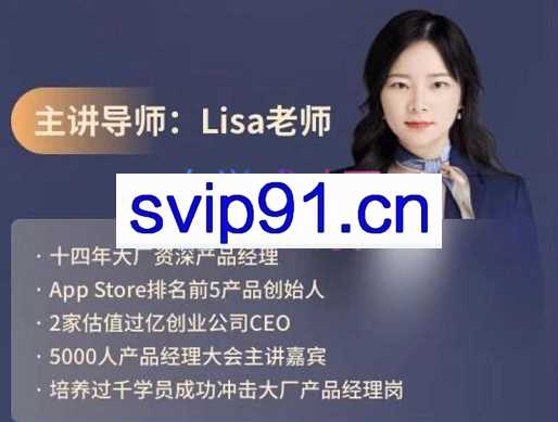 Lisa老师·产品经理高薪实战班，价值4999元