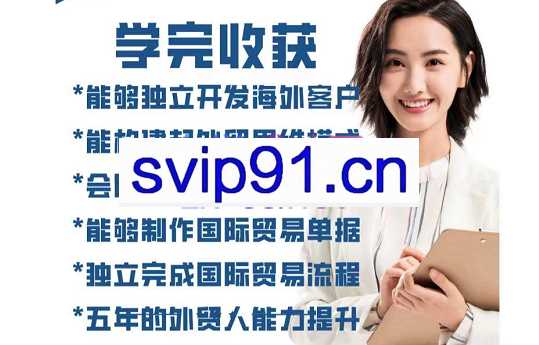 恰外贸十年·从零开始做外贸的冠军课，价值1999元