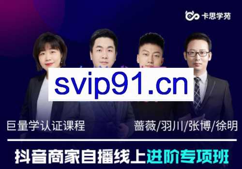 卡思学苑·抖音商家自播线上进阶专项班（7.11日-7.15日），价值4980元
