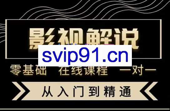 野草君·影视解说陪跑训练营，从新手进阶到成熟自媒体达人，价值699元