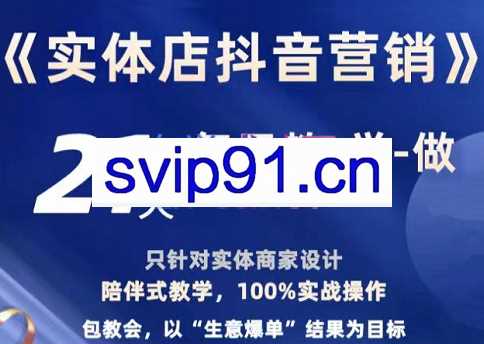 柚子·《实体店抖音营销实操》精准获客、打造个人IP实操方法，价值1980元