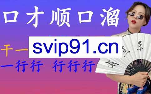 辰辰老师·直播间口才顺口溜精选，热卖源于热爱，价值399元