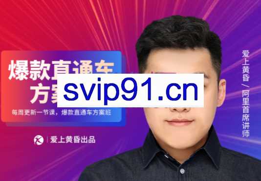 爱上黄昏·“直通车”爆款方案班，价值2980元