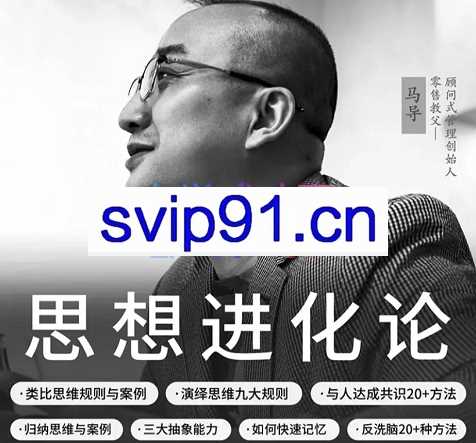 马导·《思想进化论》提升逻辑能力、表达能力、学会快速记忆，价值5680元