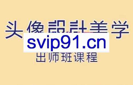 李甫强说头像·头像设计美学出师班，价值1986元