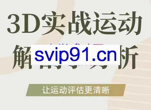 自然运动学院·3D实战运营解剖学分析，价值3980元