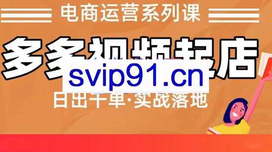 久歌商学院·拼多多视频起店（蓝海项目），价值299元