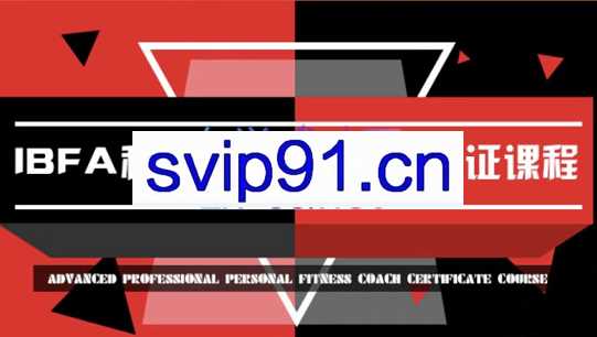 IBFA私人健身教练国标认证课程，价值2999元