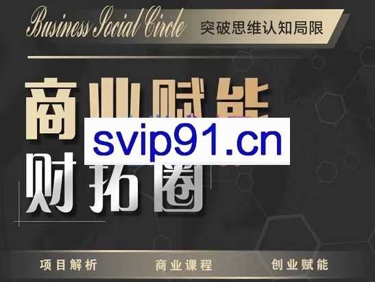 万能实习生·商业赋能财拓圈，项目解析商业课程，价值3999元