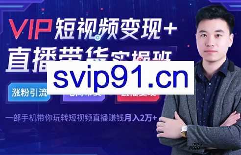 阿杰·VIP短视频变现+直播带货实操班，价值4980元