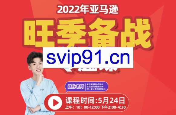 米谷学堂·5月24日亚马逊旺季备战专题【4小时大课】，价值2980元