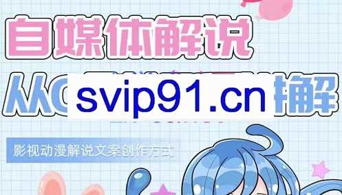 小图图·自媒体解说从0到1课程详解，价值588元