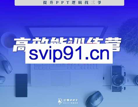 三爷·高效能人士逻辑训练营8期，价值1499元