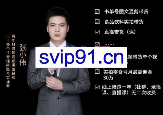 张小伟书单号带货剪辑运营实操课，价值1699元