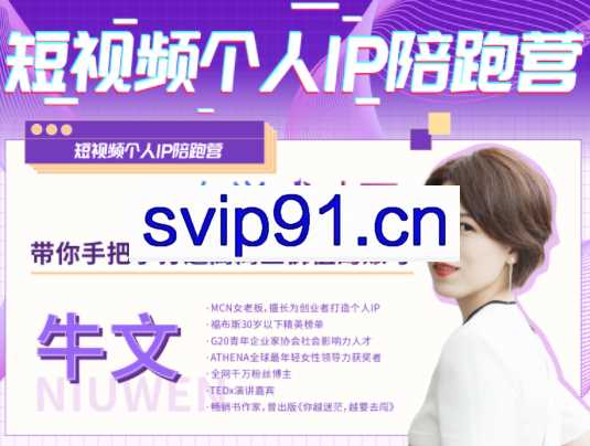 牛文·短视频个人IP陪跑营